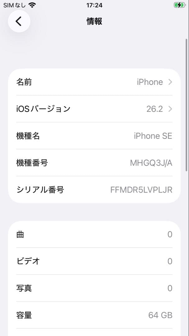 iPhone SE 第2世代 64GB ホワイト 最大容量85%