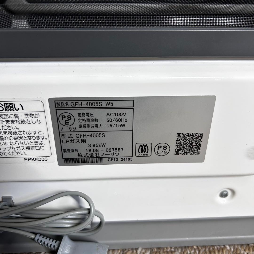 極美品・動作良好✨️ノーリツ GFH-4005S-W5 ガスヒーター LPガス