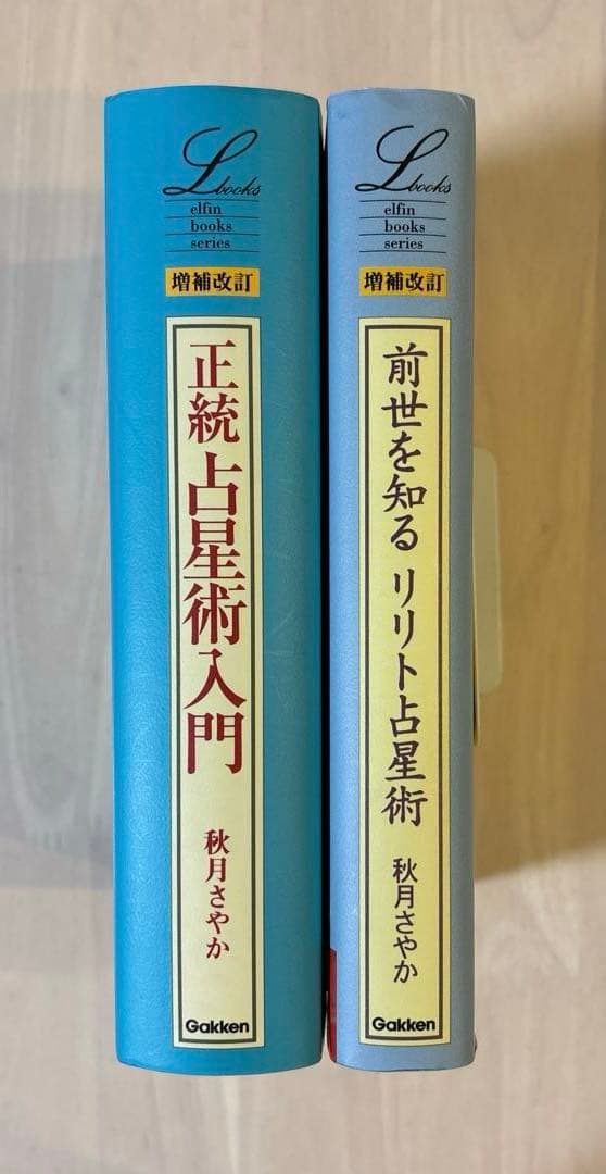 【希少本・美品】正統占星術入門＆リリト占星術 増補改訂版 2冊セット