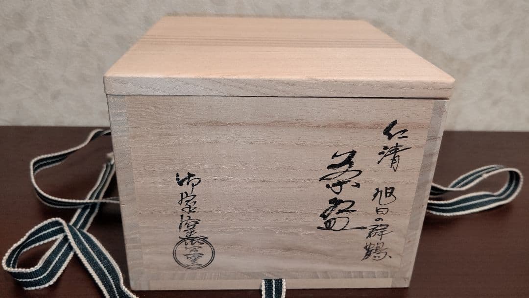 京焼 御室窯造　仁清「 旭日の群鶴」抹茶茶碗 新年 正月 初釜