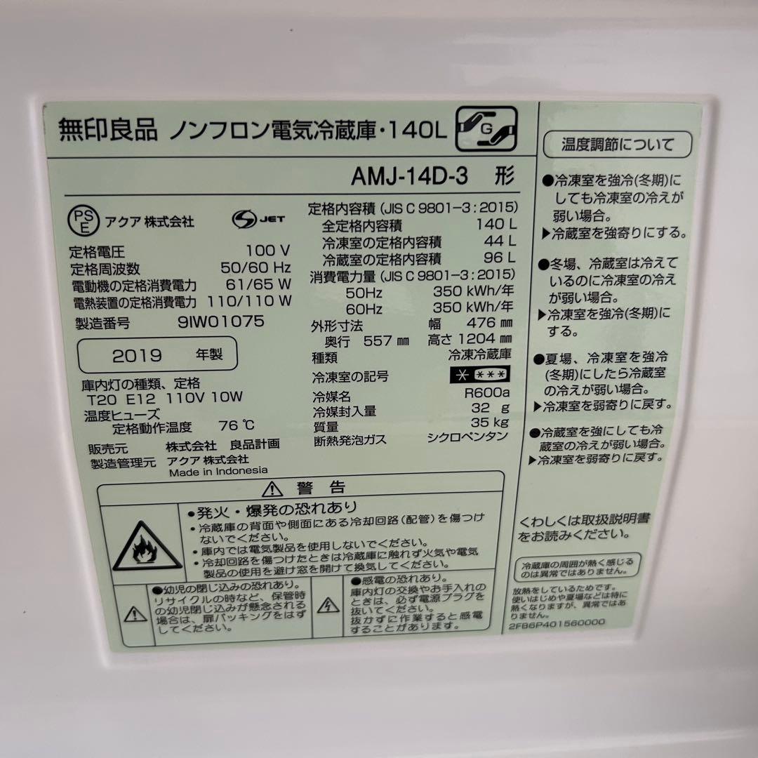 都内23区送料無料❗️ 無印良品　冷蔵庫　AMJ-14D-3 2019年製✨