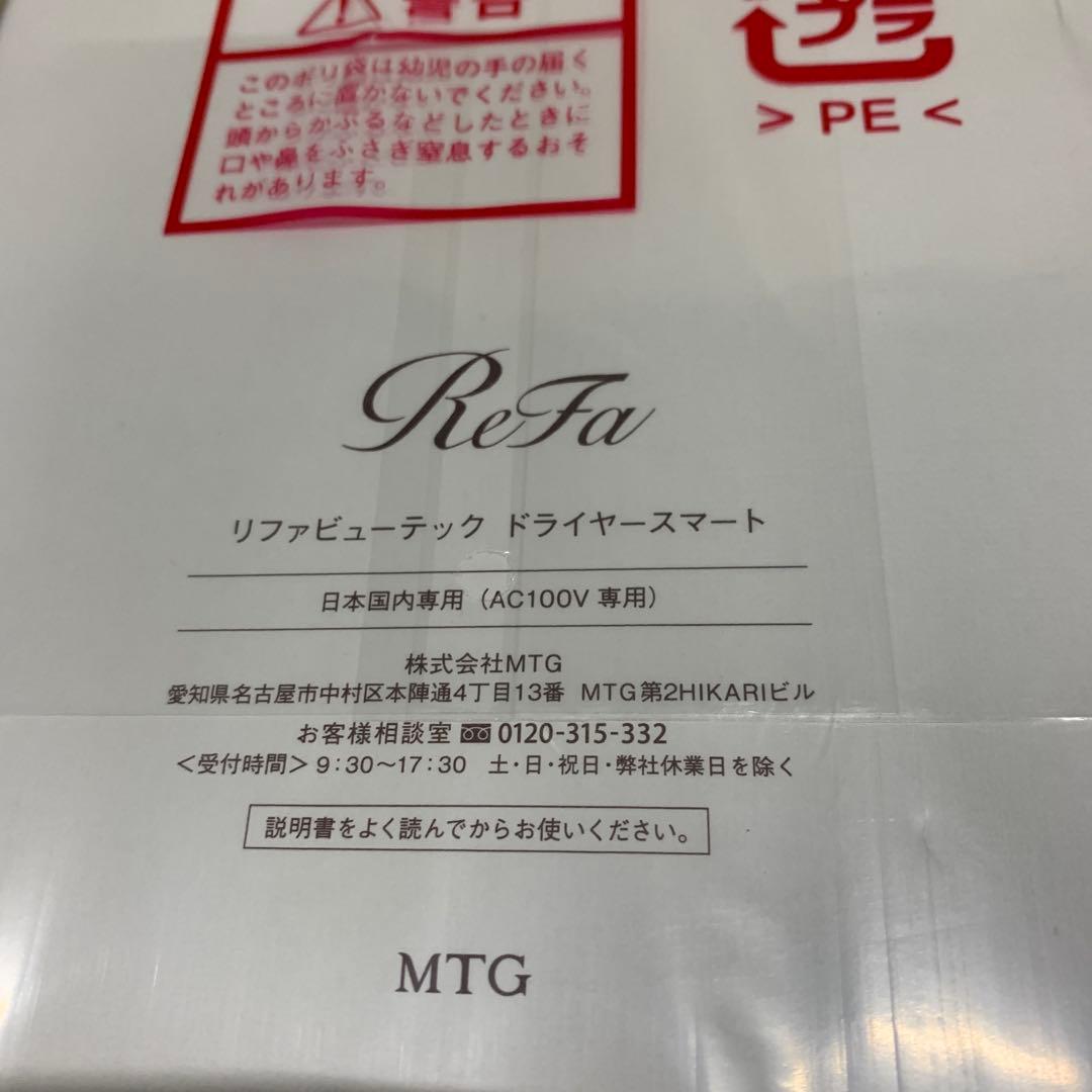 新品　リファビューテック ドライヤー スマート SMART