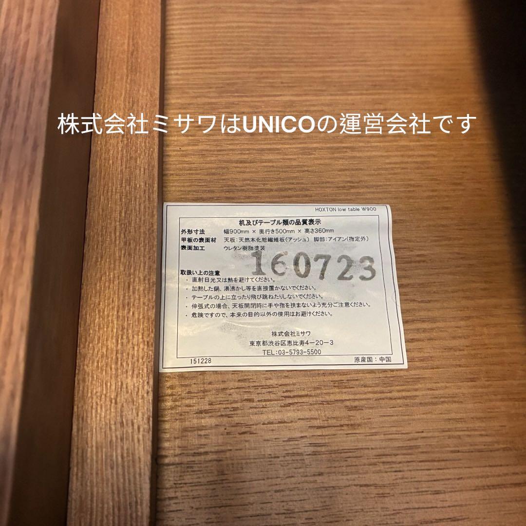 unico　ウニコ　HOXTON　ホクストン　ローテーブル　W900