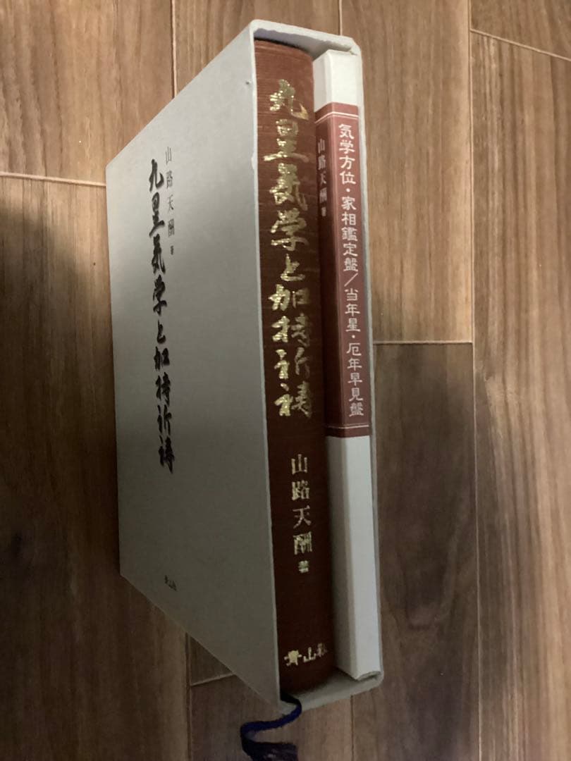 九星気学と加持祈祷 山路天酬