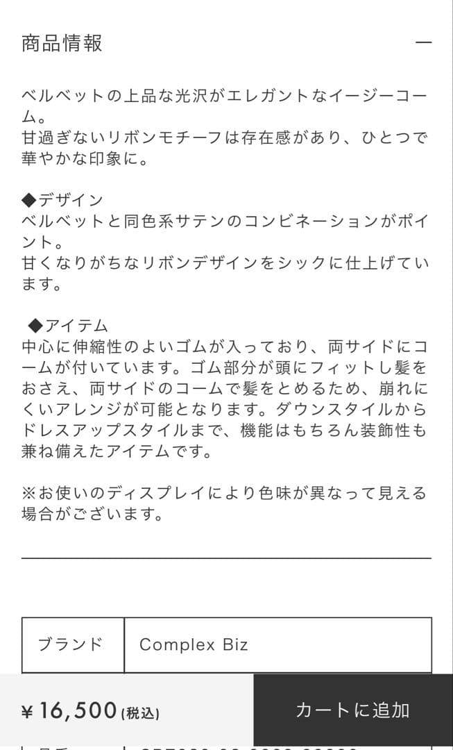 2025 Complex Biz コンプレックスビズ リボンベルベットコーム黒