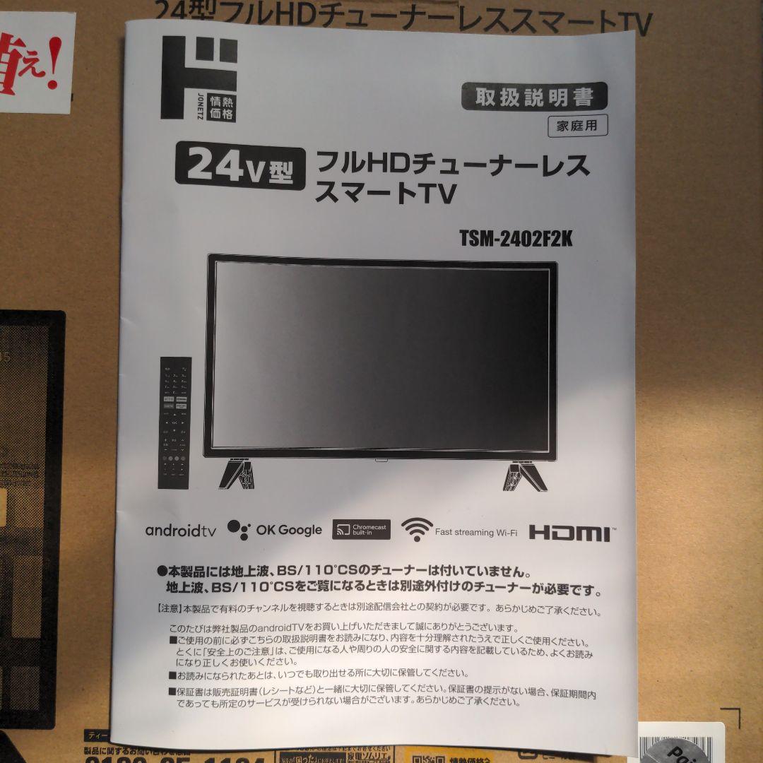 【美品】ドン・キホーテ 24型 フルHDチューナーレススマートテレビ　保証期間有