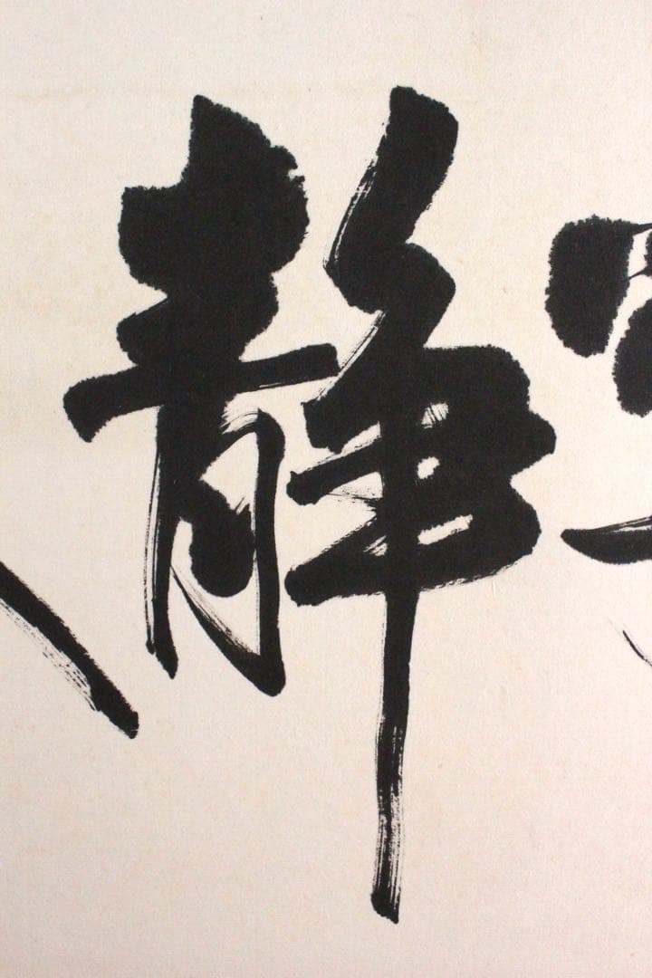 No4625 扁額装　在銘　四楽軒　書　寧静致遠　紙本　中国　古美術　送料無料