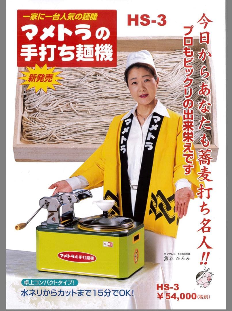 マメトラ　HS-1 手打ち　製麺機
