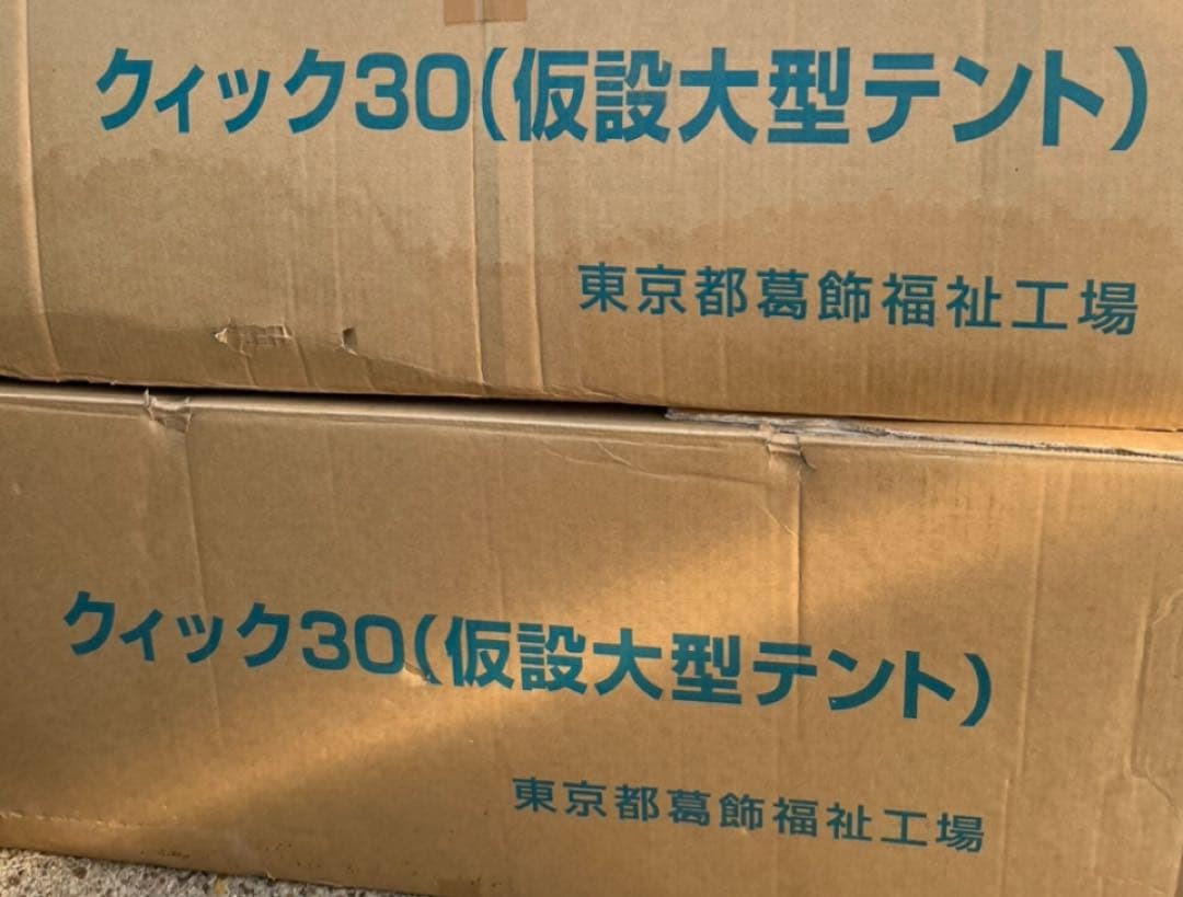 東京都葛飾福祉工場 クイック30 大型テント 防災テント 約5m×6m×高さ3m