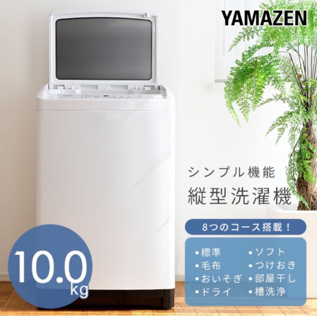 YAMAZEN洗濯機10kg 送料込み