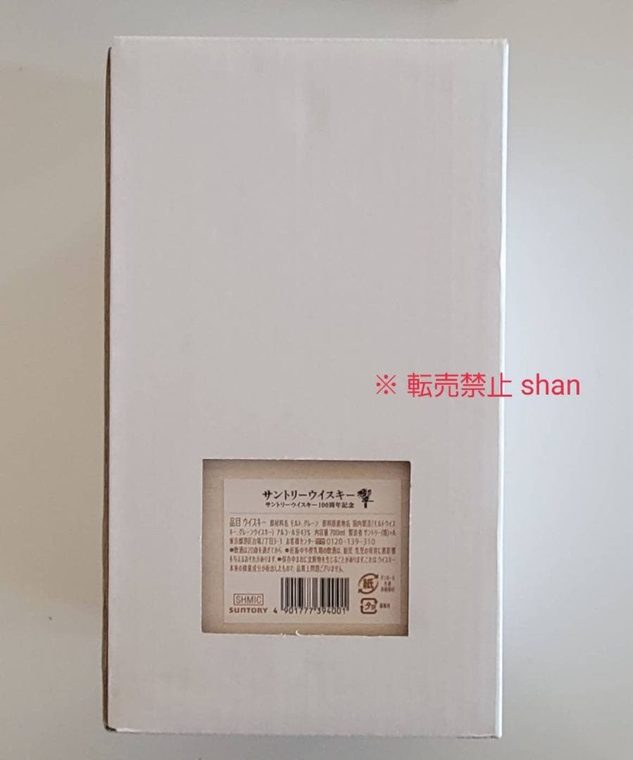 響100周年記念ボトル