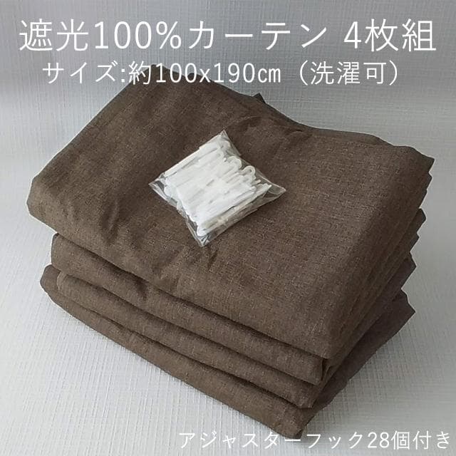 洗濯できる　遮光100%　カーテン　4枚組セット　幅100 × 丈190cm