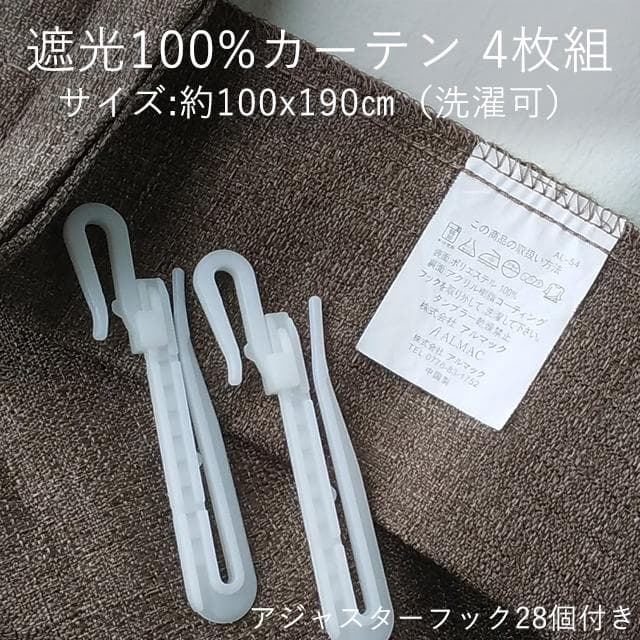 洗濯できる　遮光100%　カーテン　4枚組セット　幅100 × 丈190cm