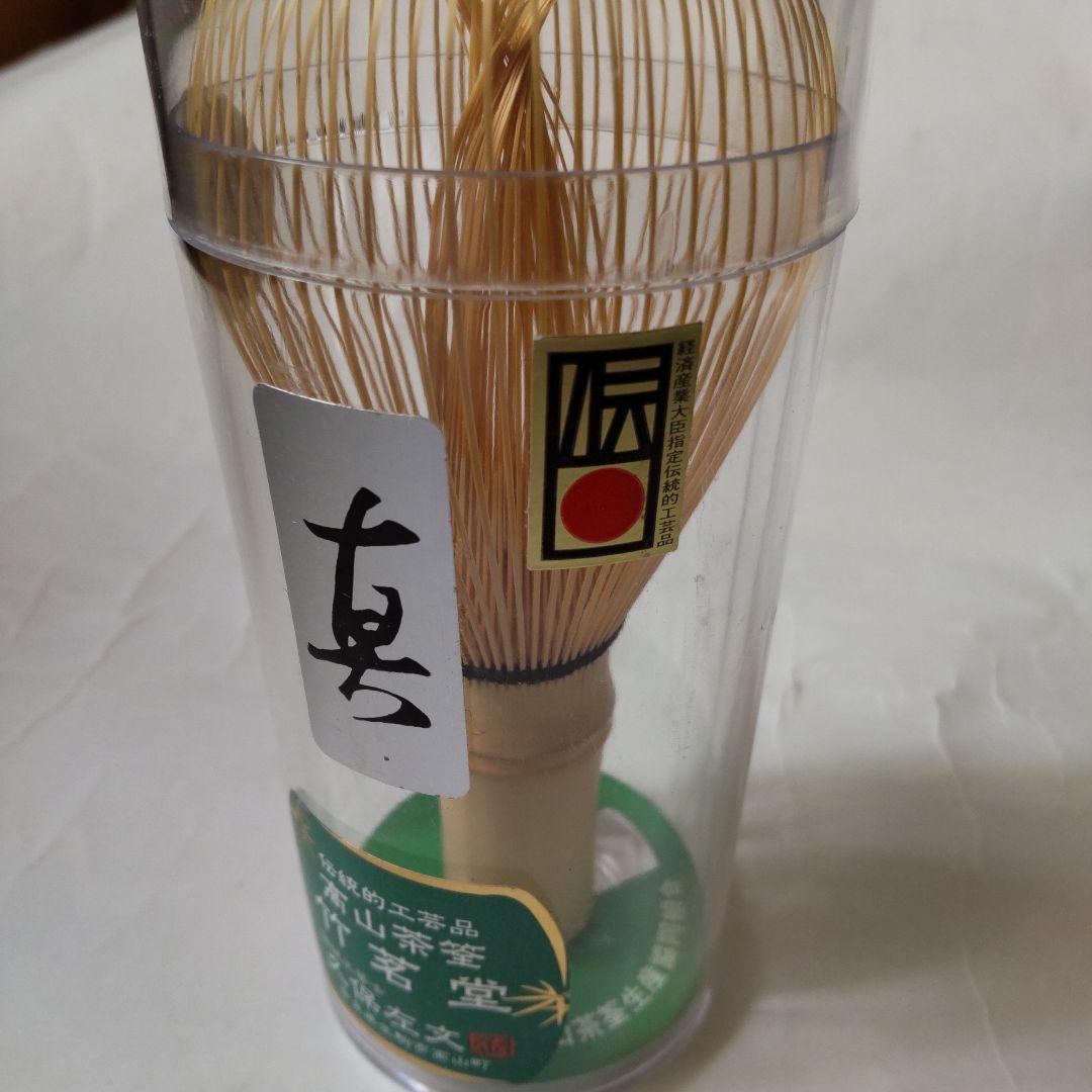 高山茶筌 未開封 竹茗堂 久保左文 作『 真 』匠シール付 茶道具 竹茶筅 新品