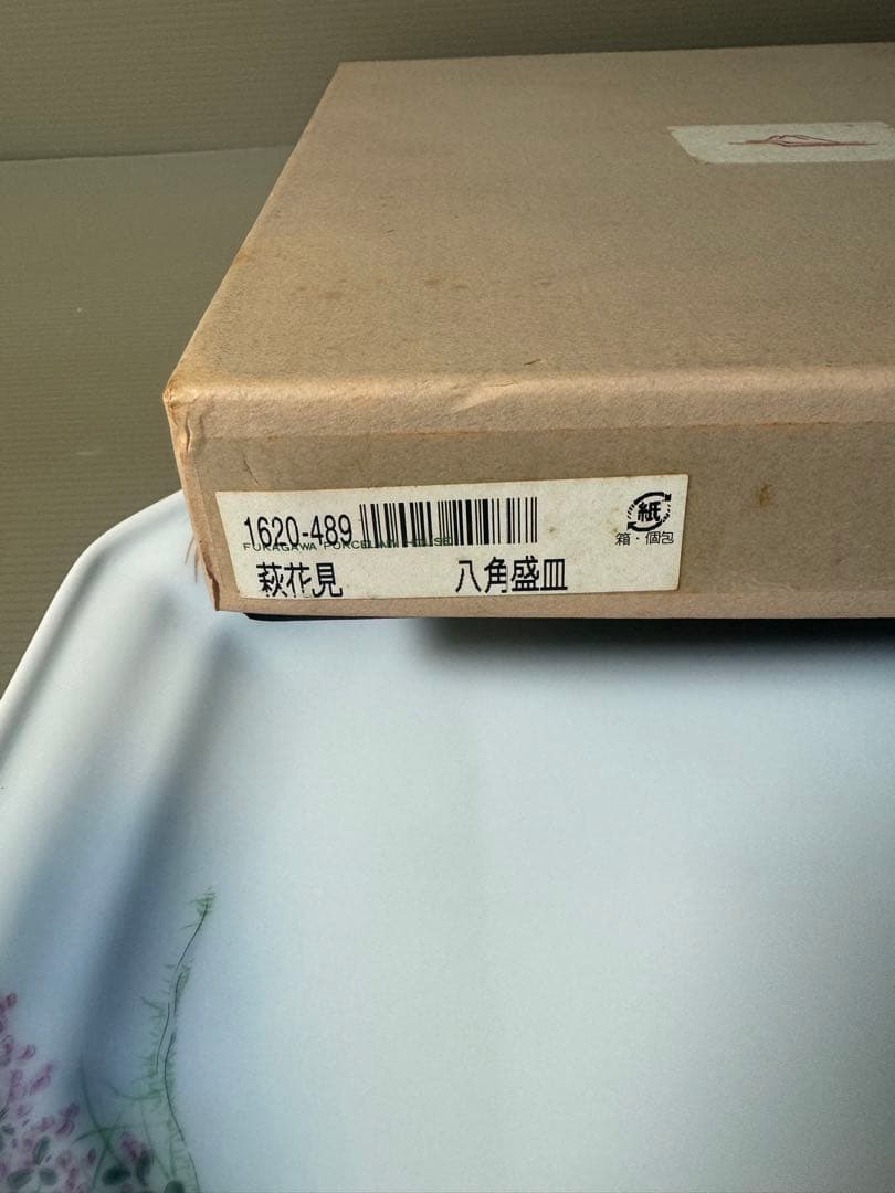 2541 深川製磁　萩花見　八角盛皿　未使用
