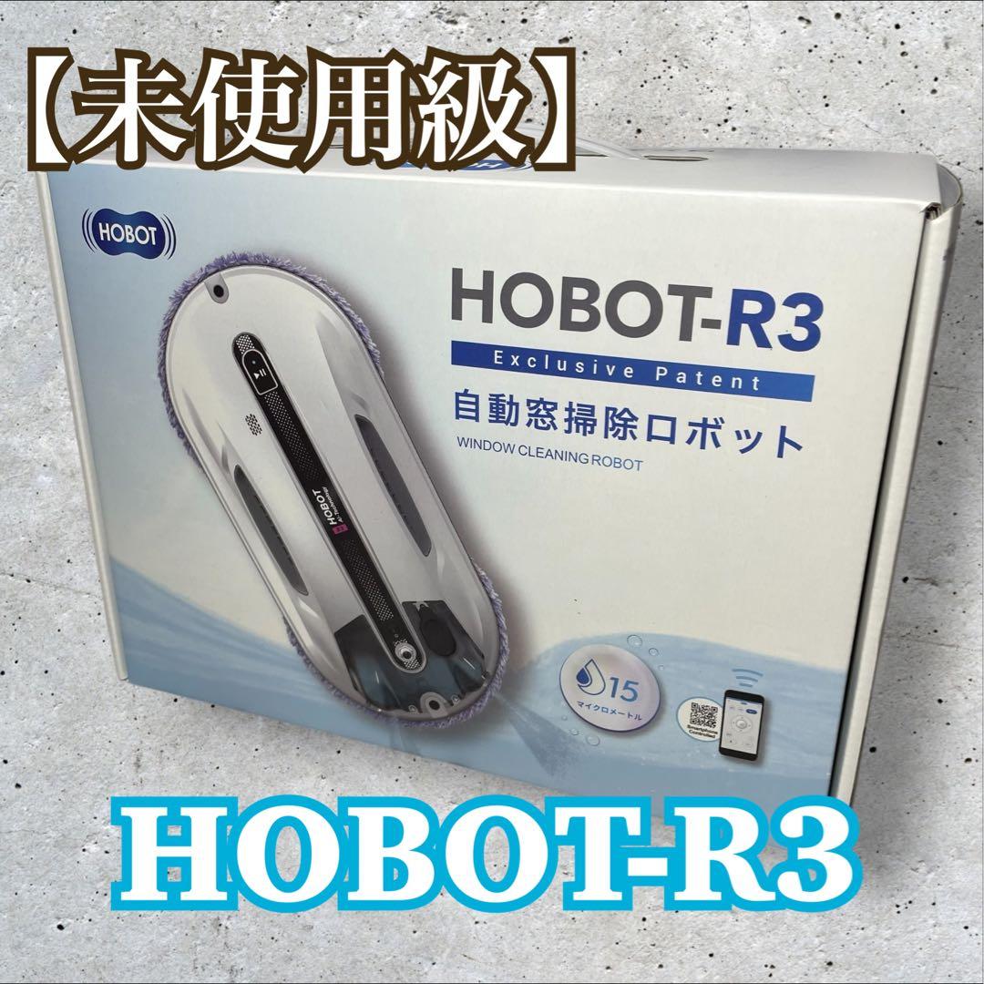 【未使用級】自動窓掃除ロボット【HOBOT-R3】ホボット