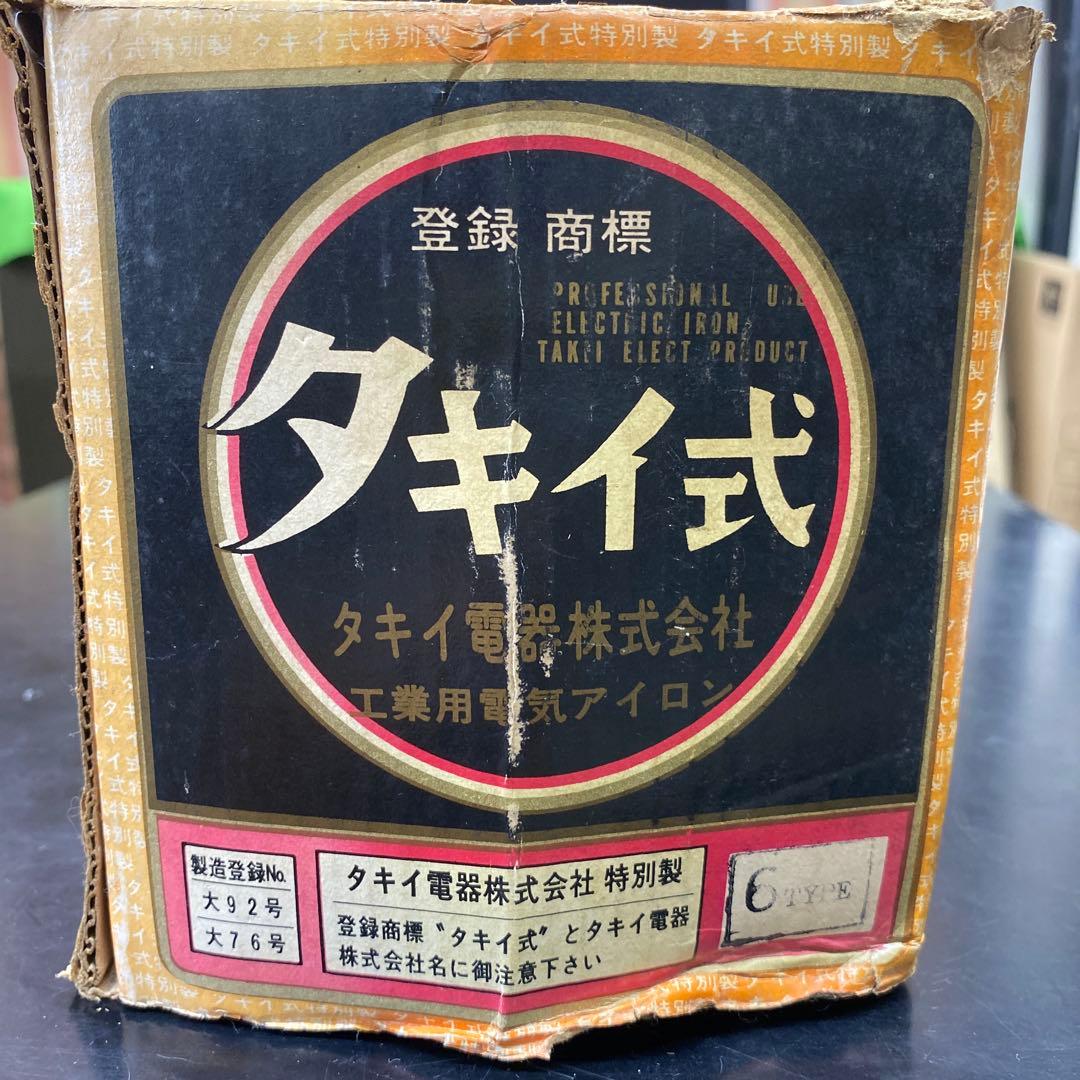 タキイ 6号アイロン 木製ハンドル　昭和　レトロ　 特別製 箱付き