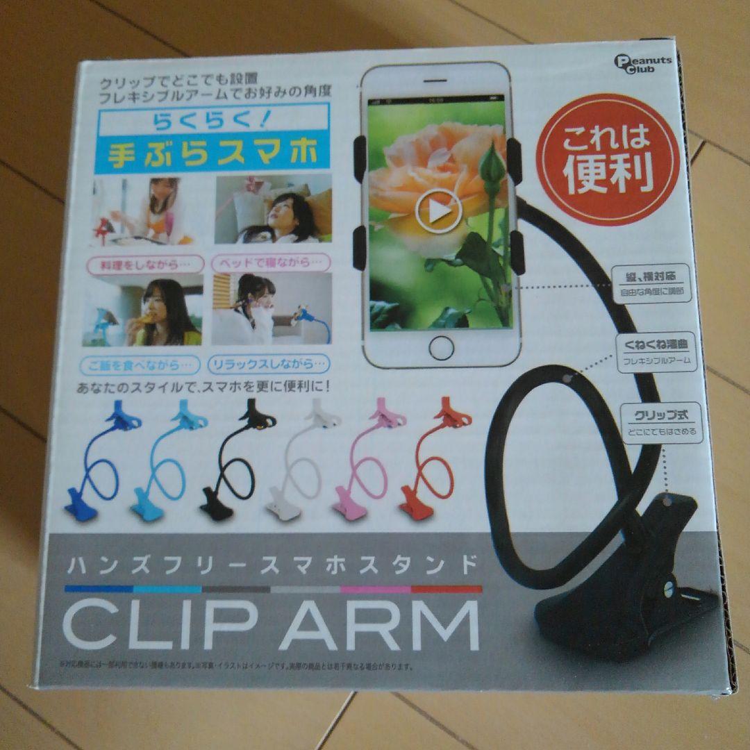 ハンズフリー スマホスタンド クリップアーム