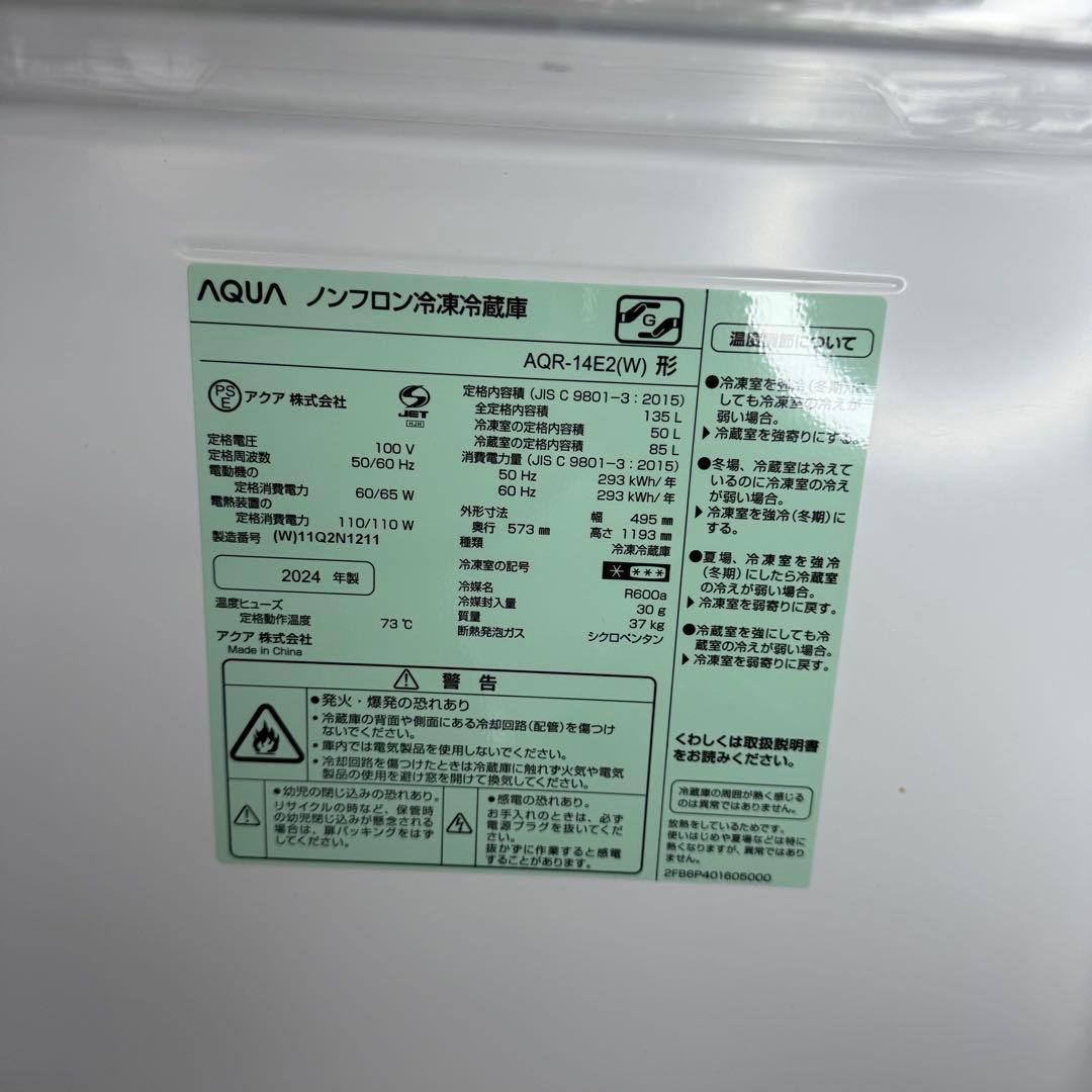 【913】【美品】AQUA 冷蔵庫 AQR-14E2 135L 2024年