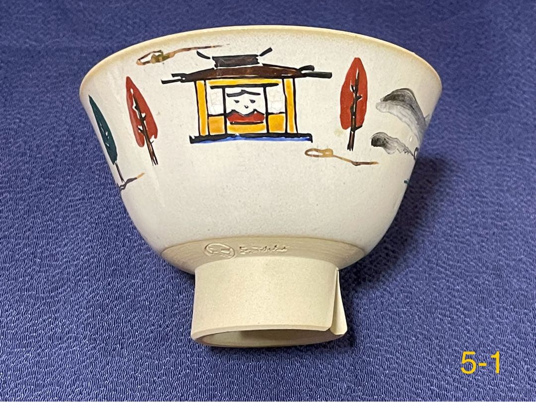 奈良 赤膚焼 大塩昭山窯 奈良絵 割高台 御茶碗 7碗