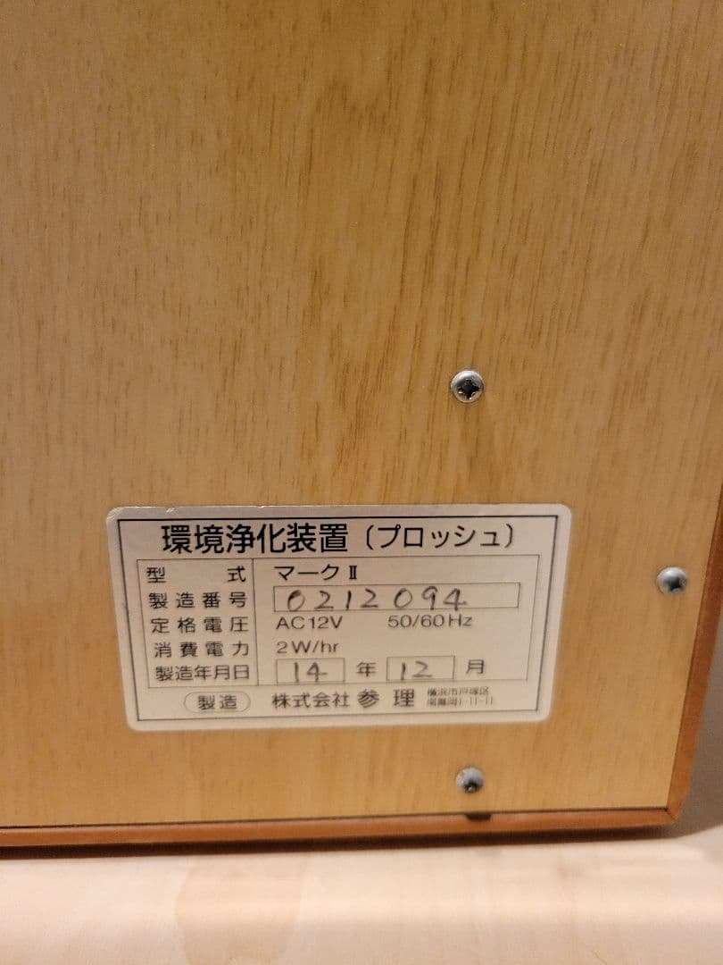 プロッシュ (e-bless) マイナスイオン発生器 空間浄化 　整備済み