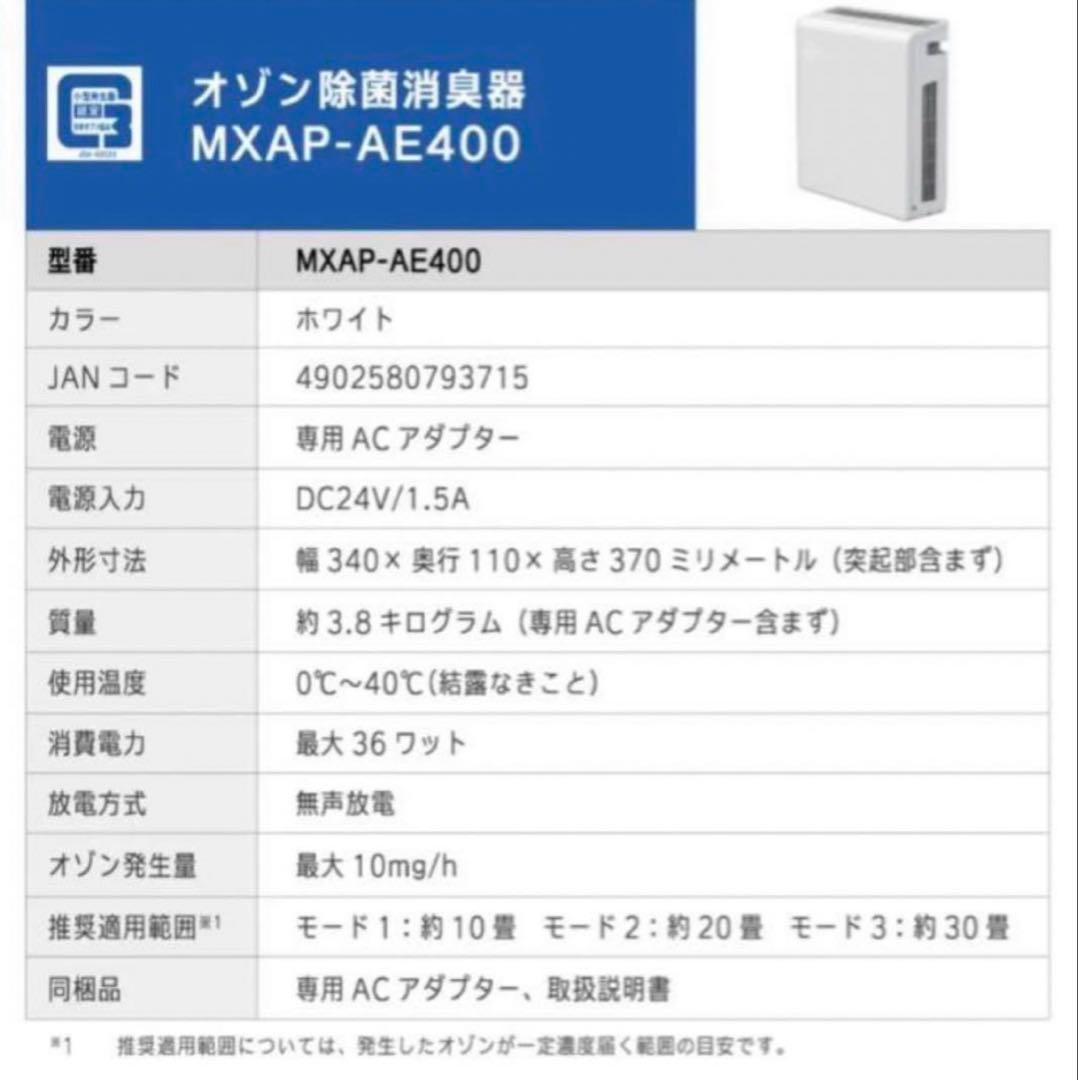 【マクセルmaxell】 MXAP-AE400 オゾン除菌消臭器 オゾネオ