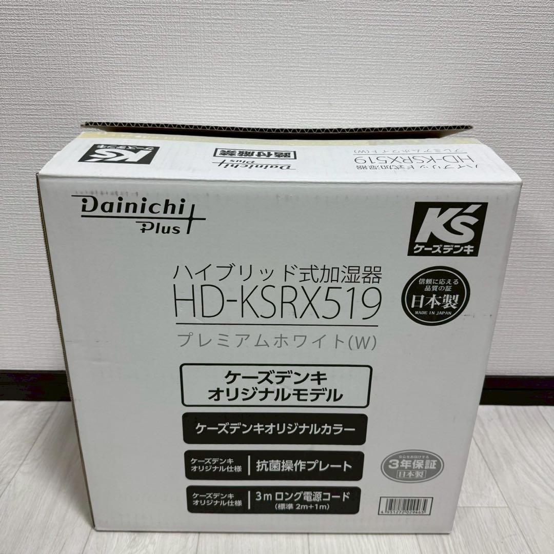 未使用 希少 加湿器 HD-KSRX519 2019年モデル 高性能 ダイニチ