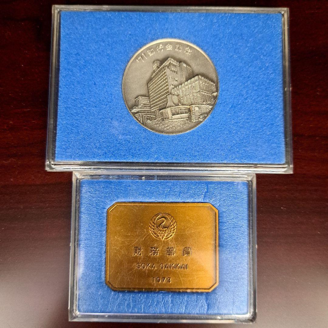 創価学会　バッチ メダル