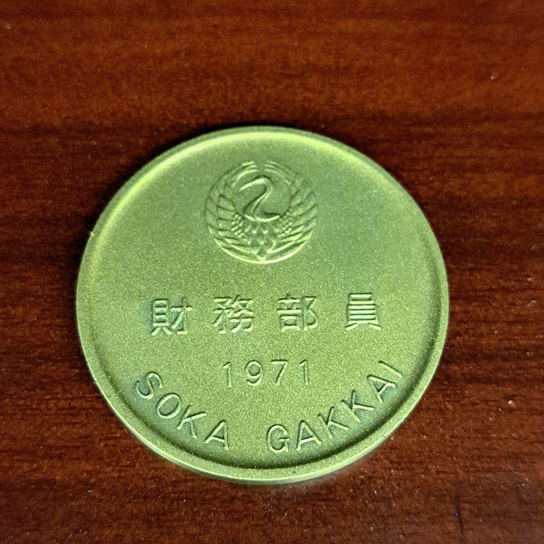 創価学会　バッチ メダル