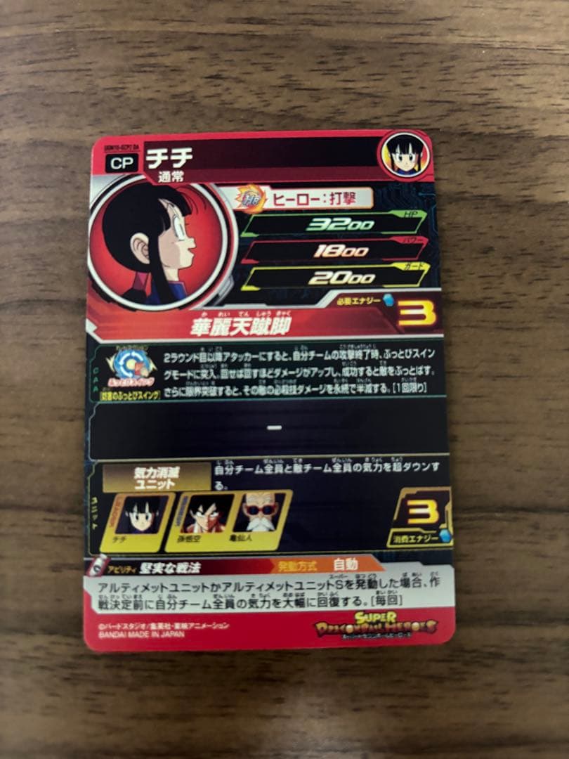 スーパードラゴンボールヒーローズ UGM10-GCP2 DA チチ