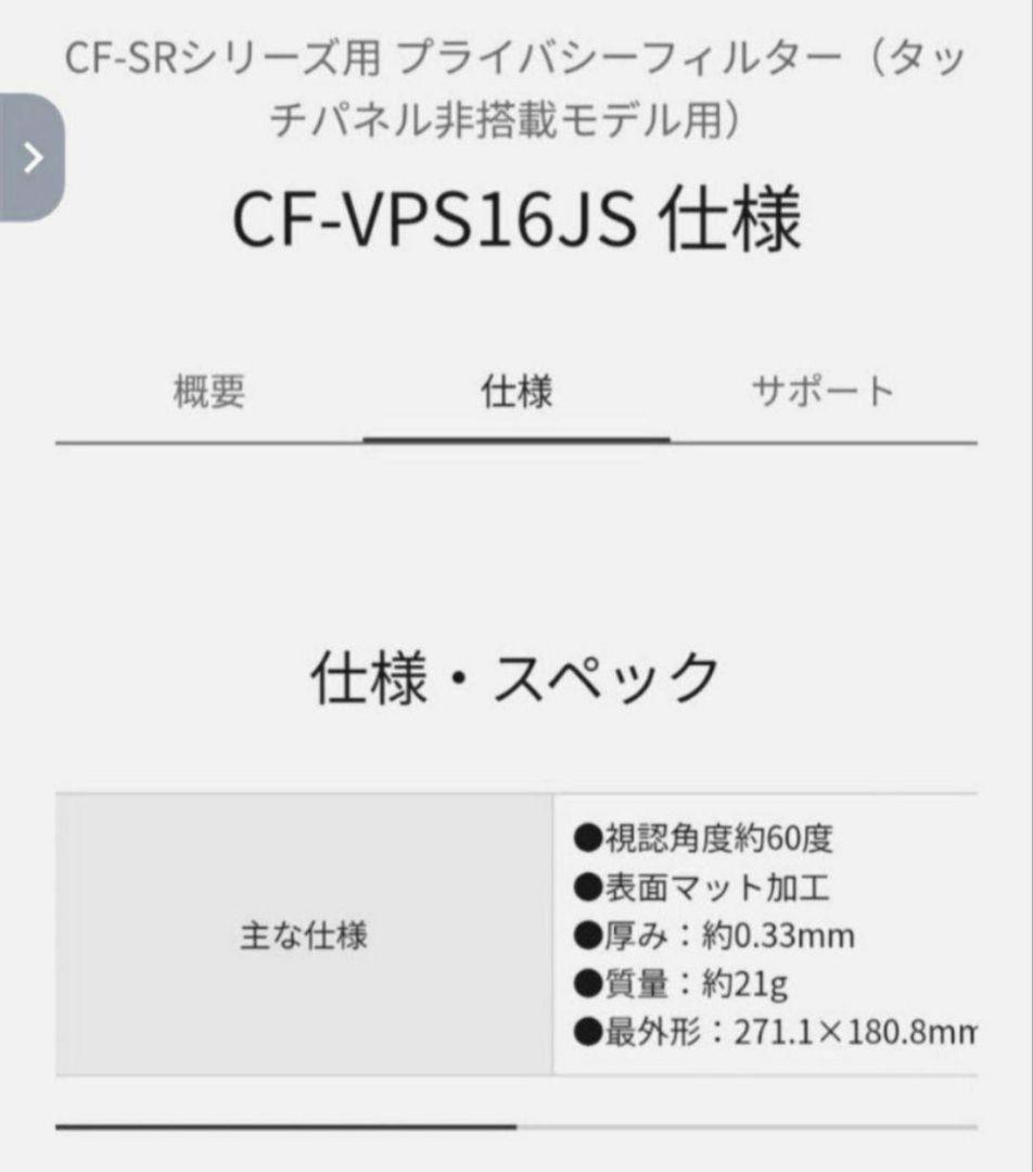 【純正品】パナソニック CF-SRプライバシーフィルター（タッチパネル非搭載用）