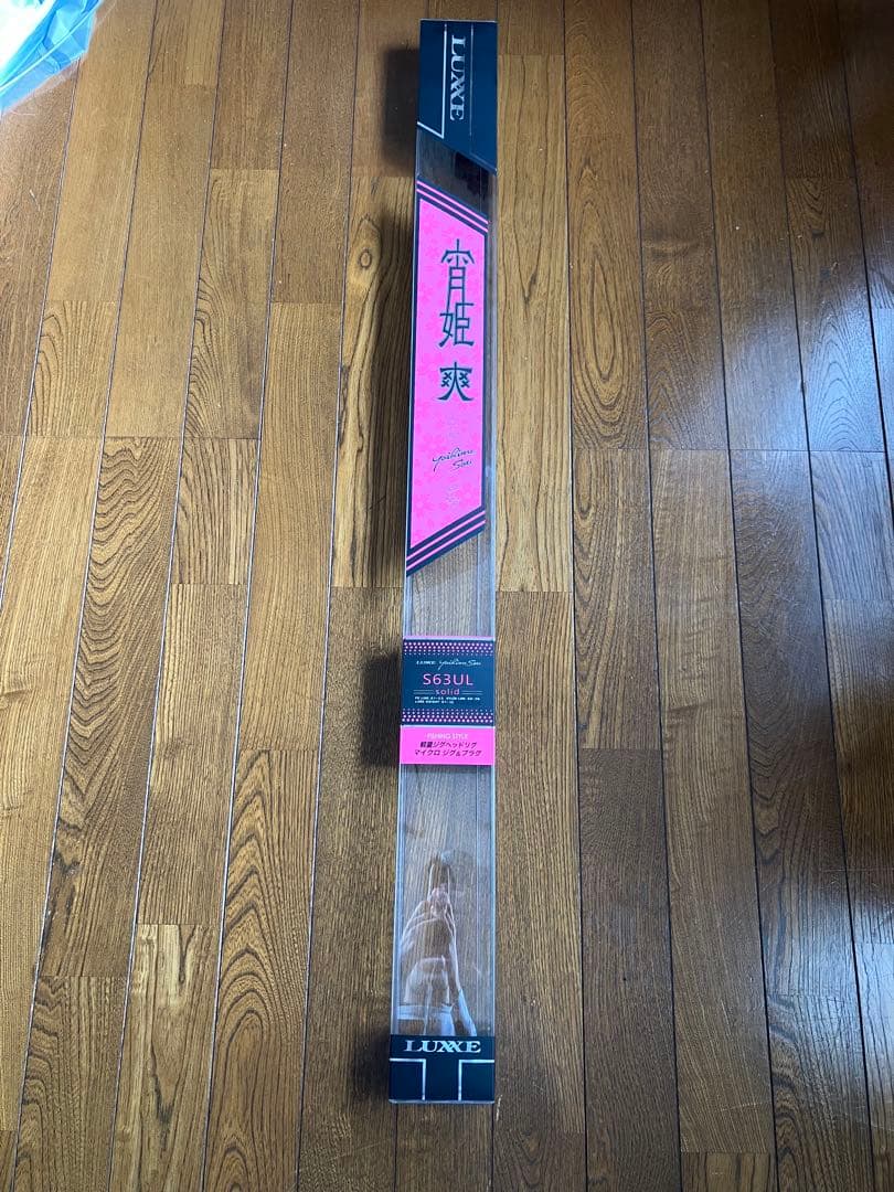 ラグゼ　宵姫爽　S63UL-solid ケース付き