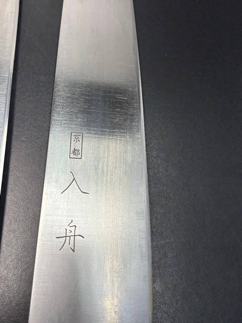 京都 入舟 牛刀 2本セット 包丁 中古美品 勝藤屋