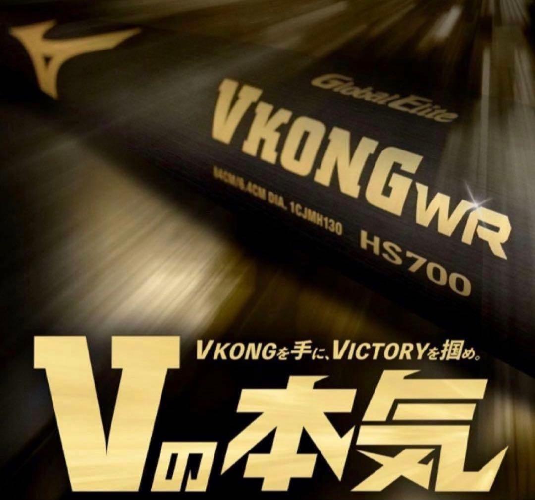 【新基準】ミズノ 硬式バット 84cm 900g以上 VコングWR 新品