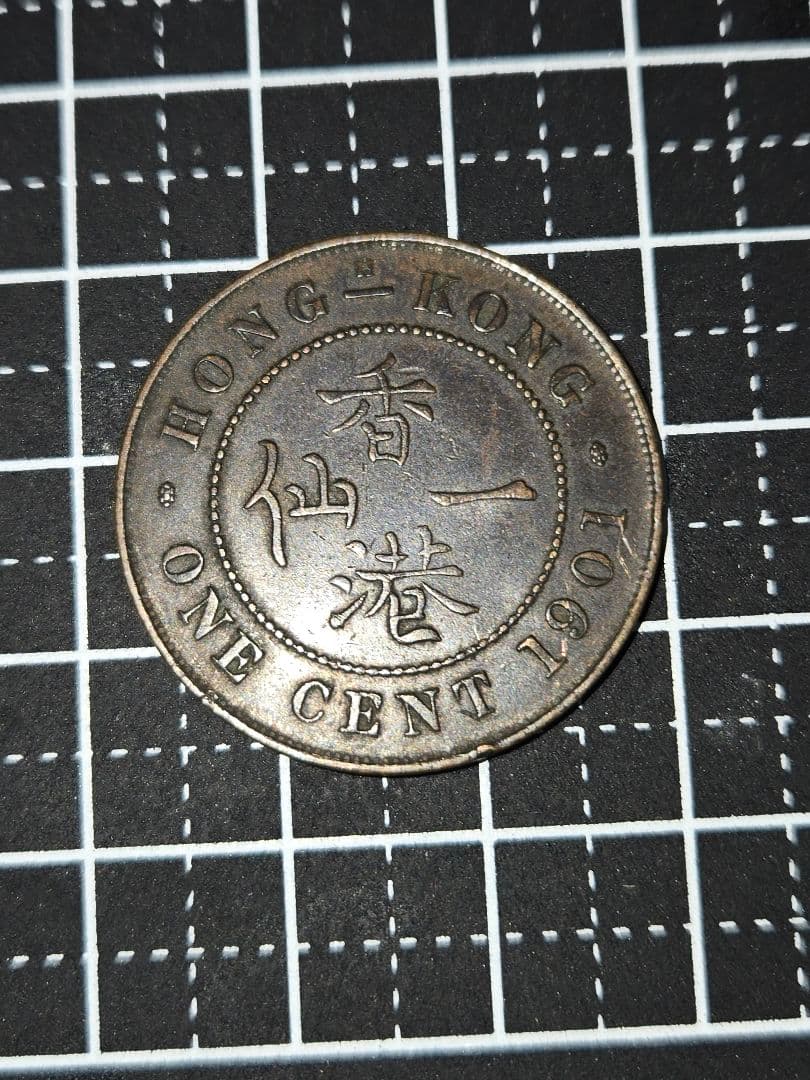 極美品 香港一仙 1セント 銅貨 1901年 ヴィクトリア 女王