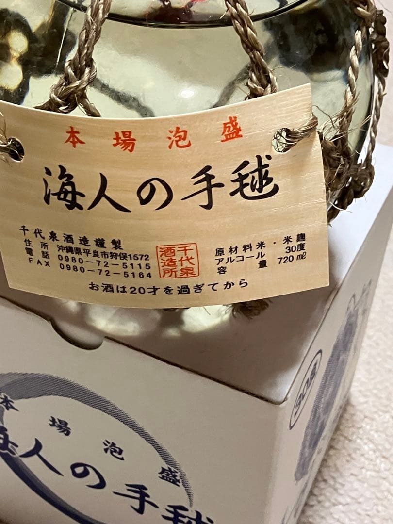 海人の手鞠　てまり　泡盛