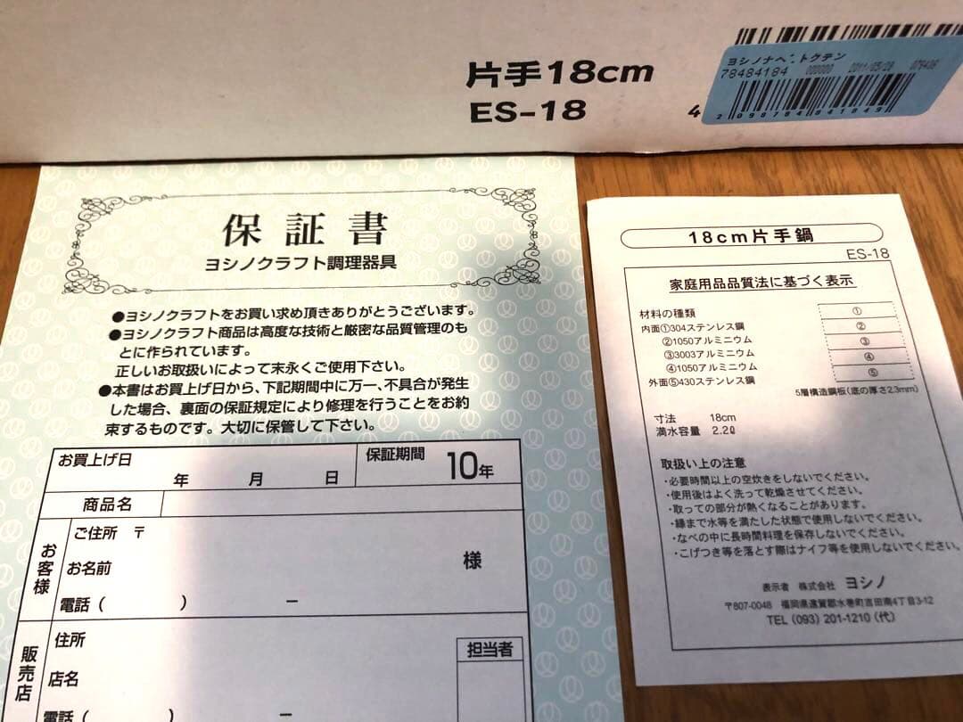 【新品未使用】保証書付き！ヨシノクラフトES-18片手鍋 18cm ヨシノ鍋