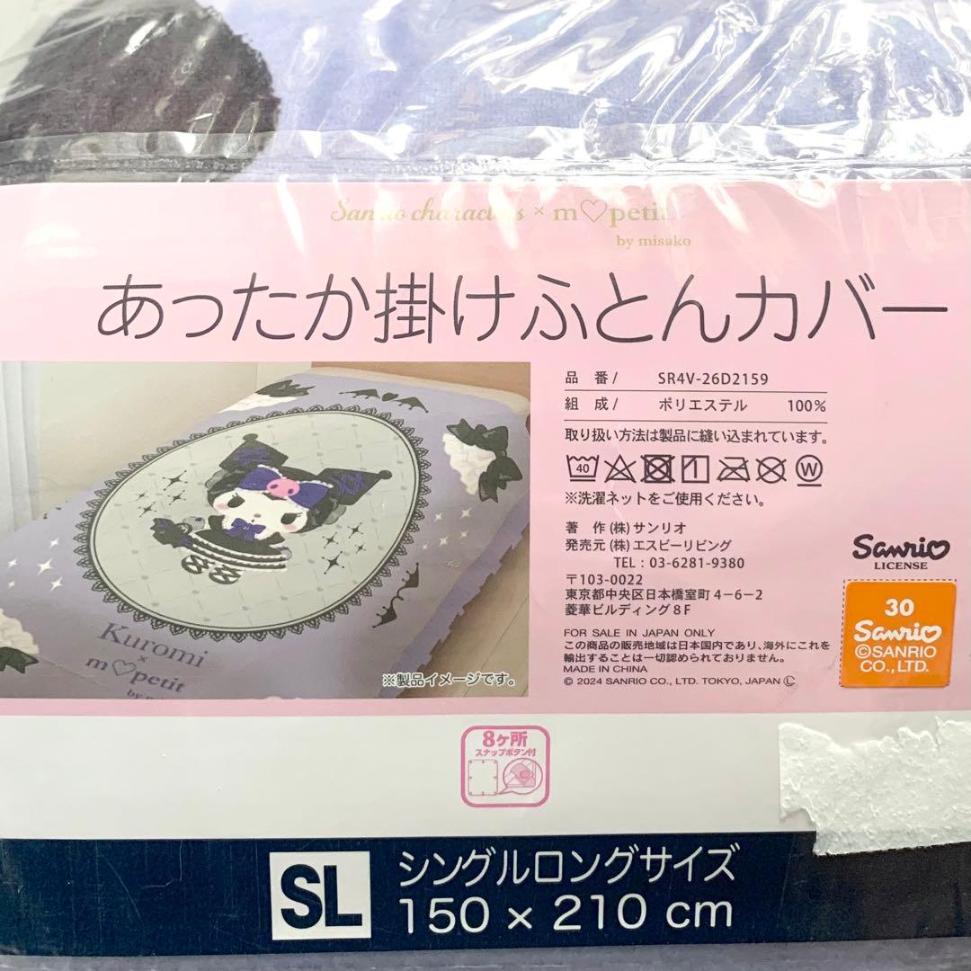 新品未使用　クロミちゃん　mpetit 掛け布団カバー枕カバー　2点セット