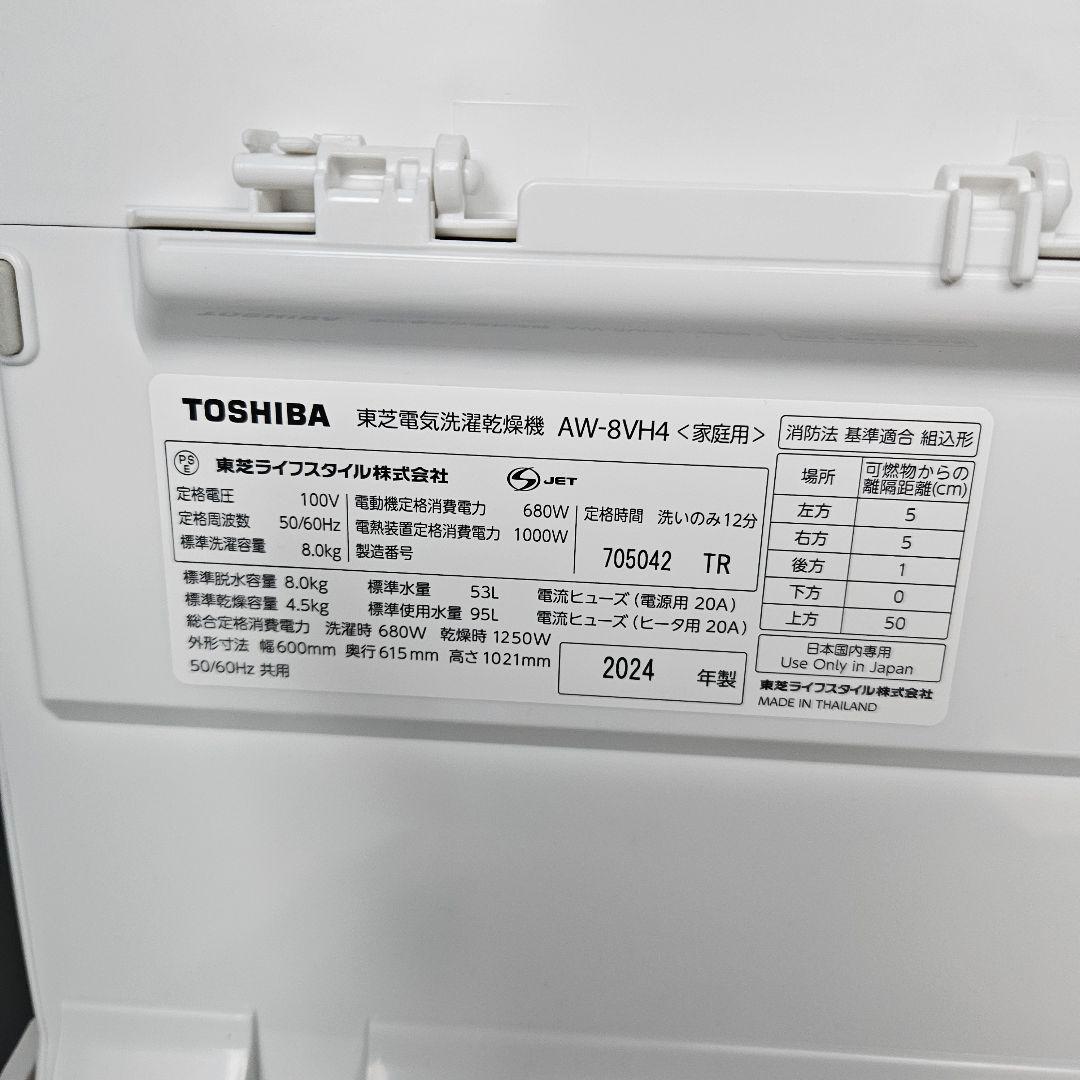 東芝　洗濯乾燥機　ZABOON 8kg/4.5kg　AW-8VH4　2024年製