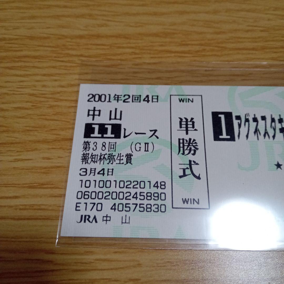 アグネスタキオン　弥生賞　現地的中単勝馬券