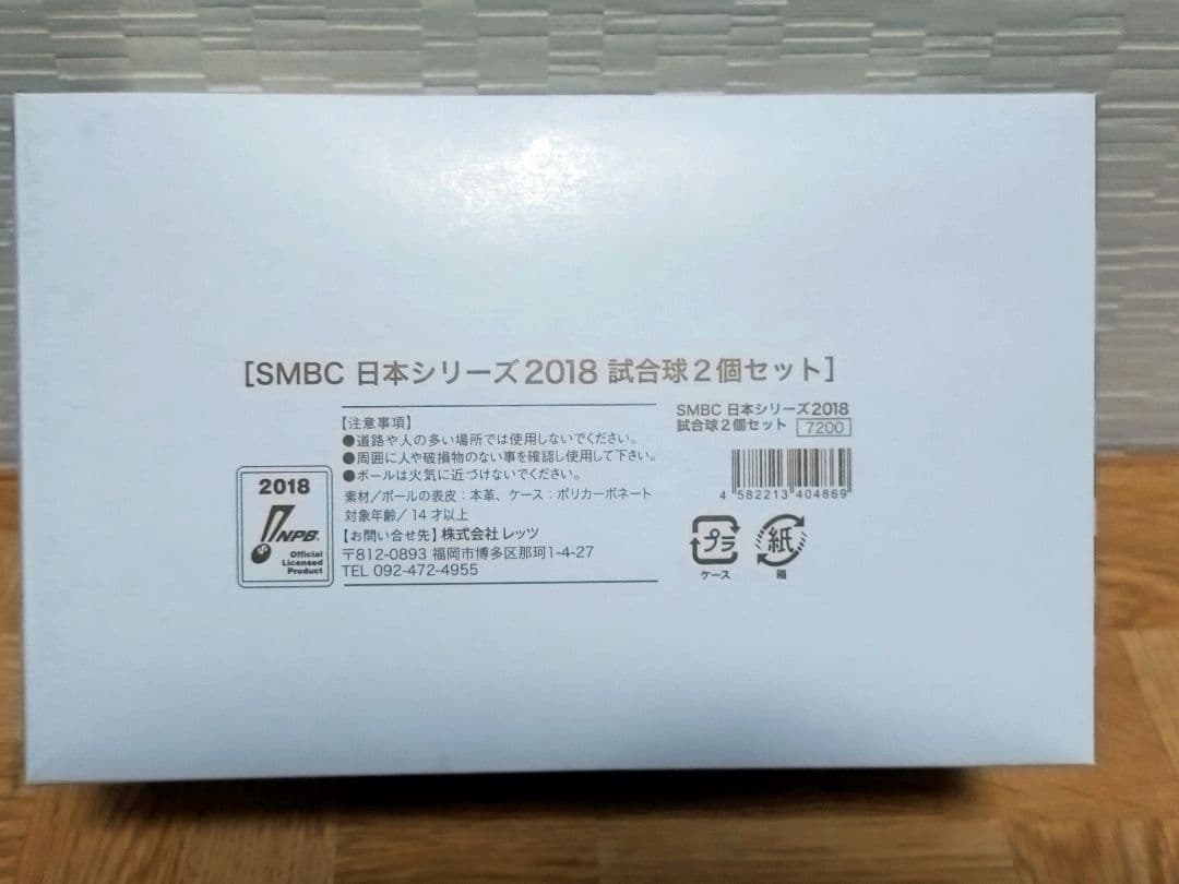 プロ野球 SMBC日本シリーズ 2018 試合球2個セット（カープ✕ホークス）