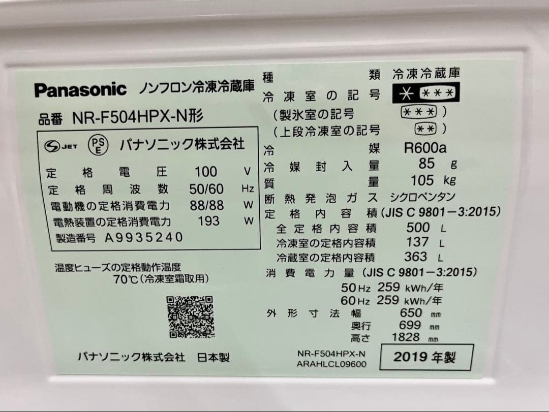 2019年製 500L パナソニック 6ドア冷凍冷蔵庫 NR-F504HPX-N