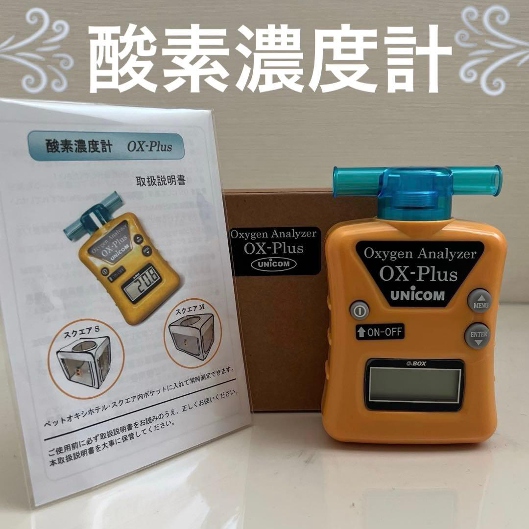 酸素濃度計 ユニコムUNICOM OX-Plus 犬 酸素濃度測定器