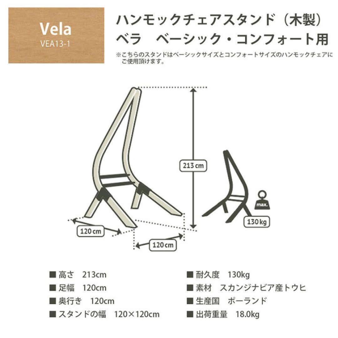 【期間限定/送料込！】LA SIESTA Vela ハンモックチェアスタンド