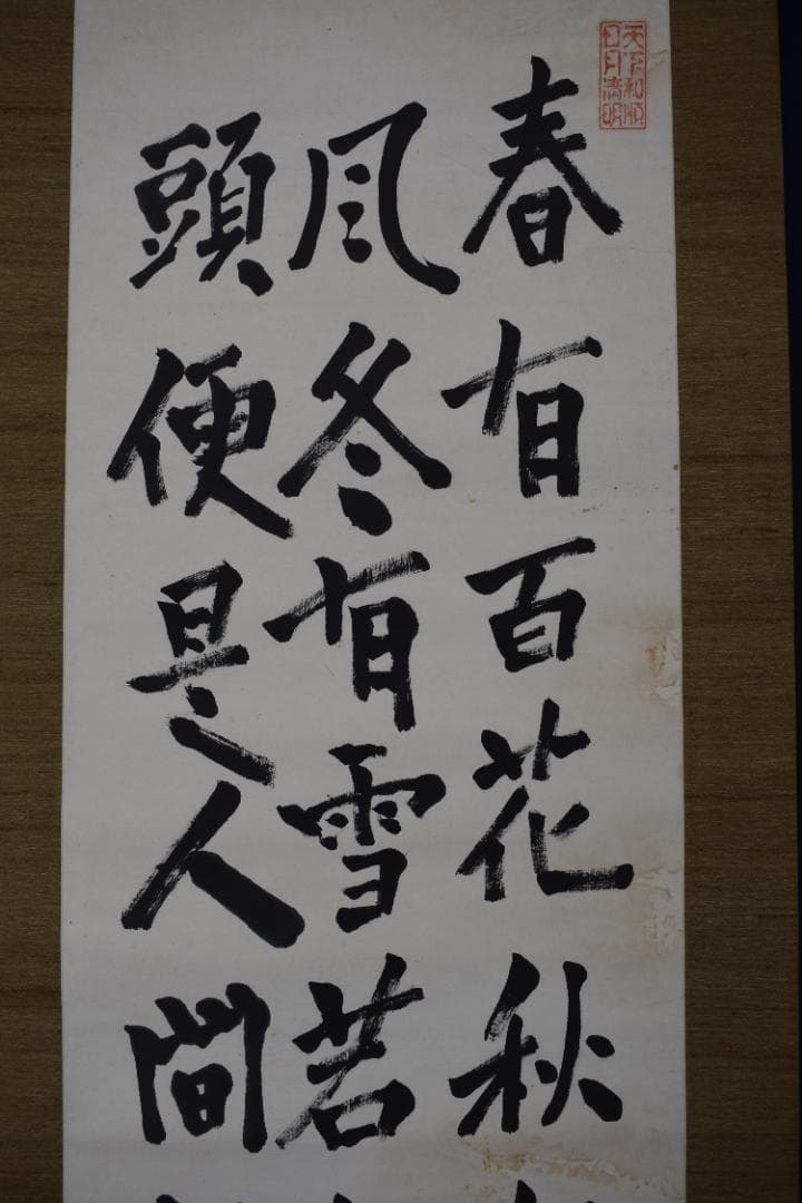 松陰主親鸞末孫/七言絶句/三行書/掛軸☆宝船☆Z-40　JM