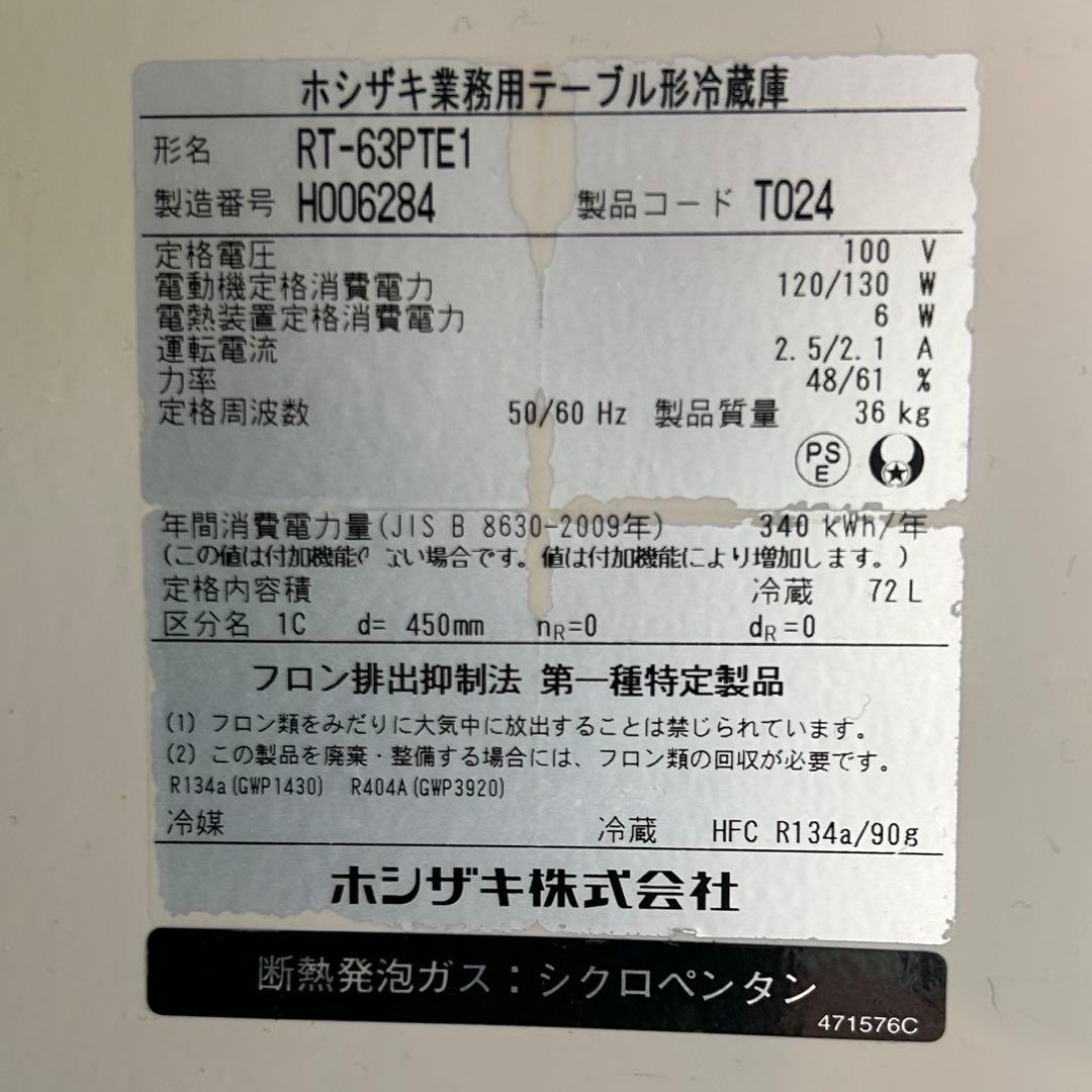 【大幅値下げ】ホシザキ　テーブル型冷蔵庫【中古】