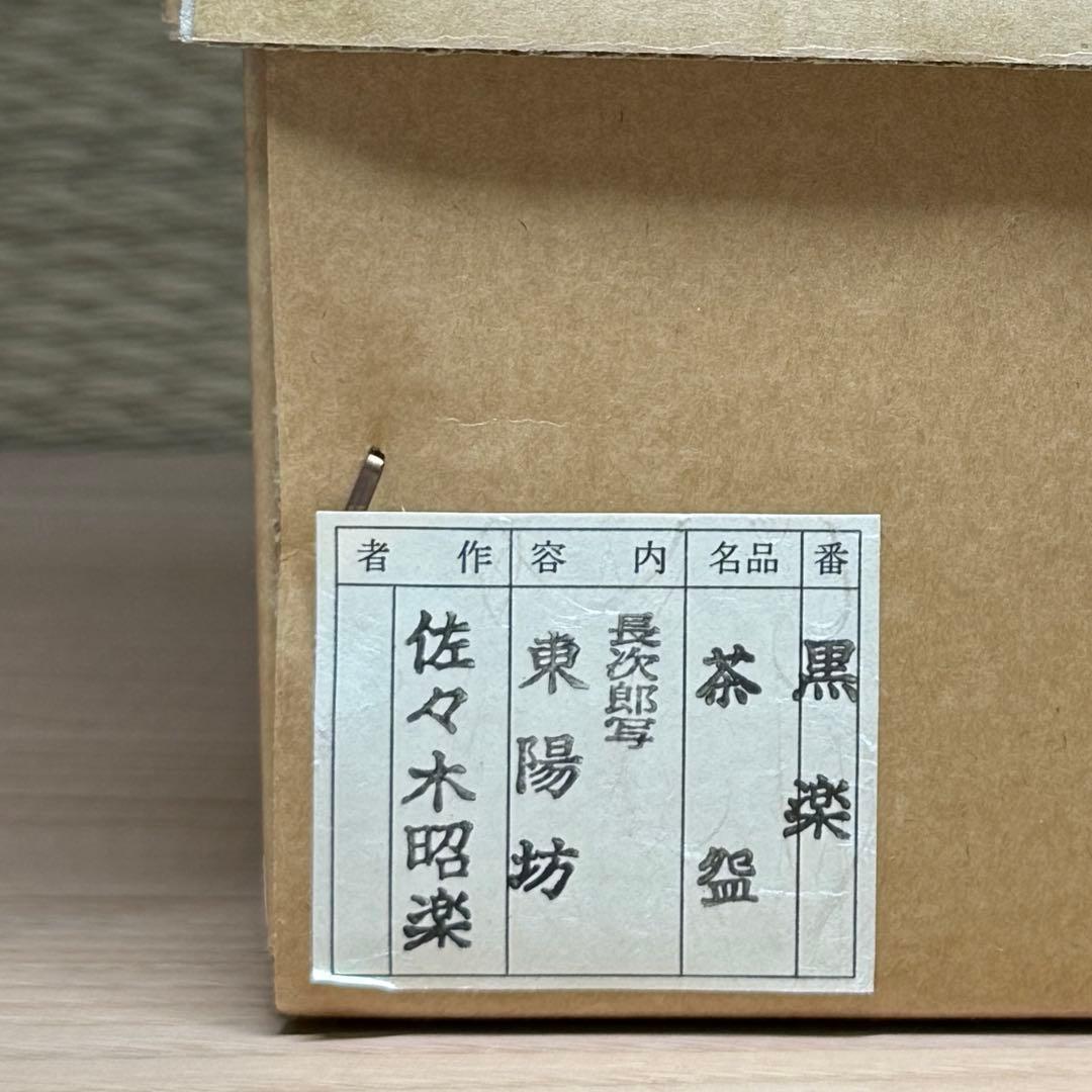 楽焼 佐々木昭楽 長次郎写 東陽坊 黒楽 茶碗 抹茶碗 茶道具 共箱 共布 栞