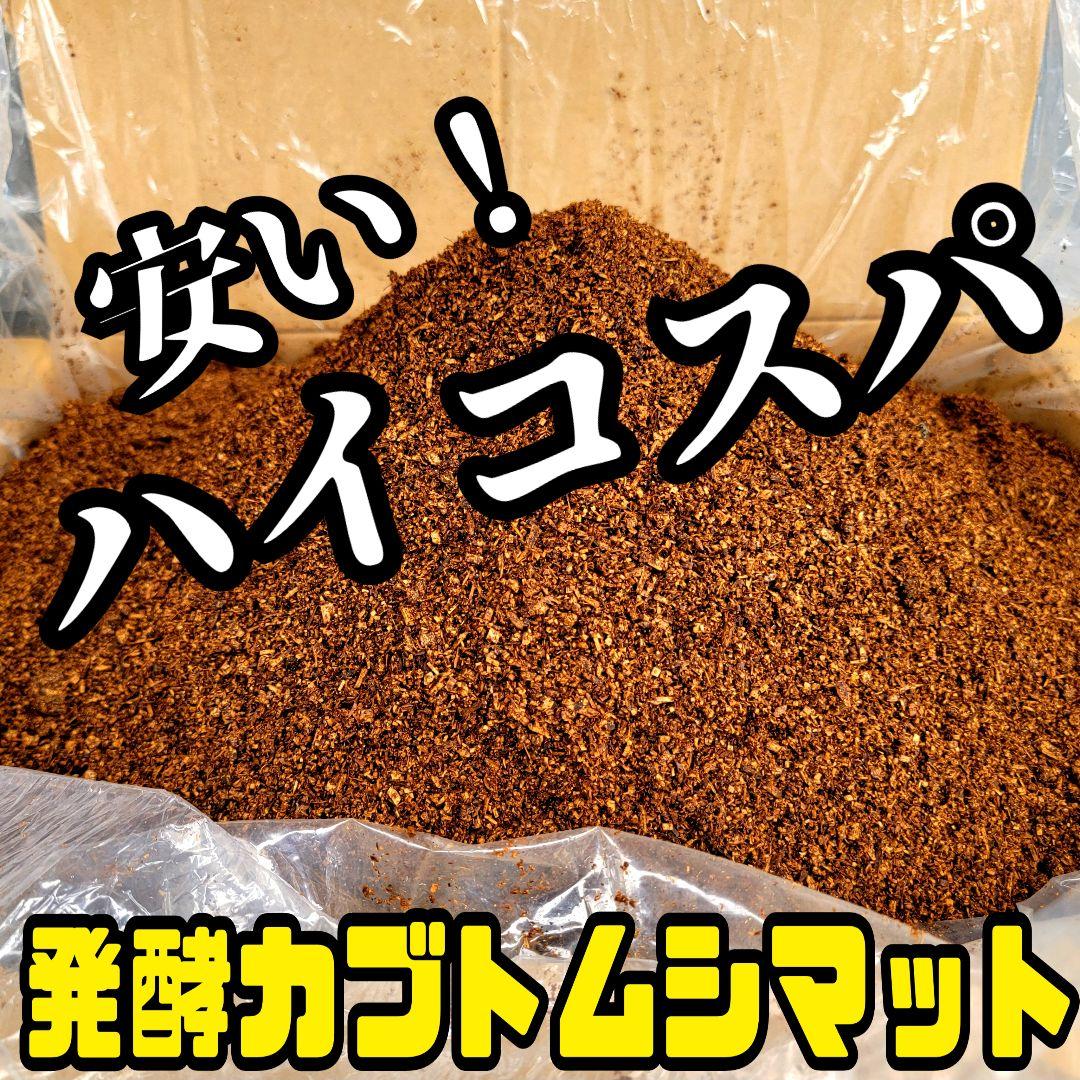 カブトムシ幼虫を低価格で大きくできる☆ハイコスパ完熟発酵マット【100リットル】