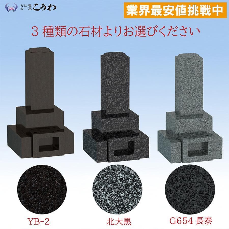 墓石　お墓　和型墓石　３段墓石　送料無料　最短工事期間10日
