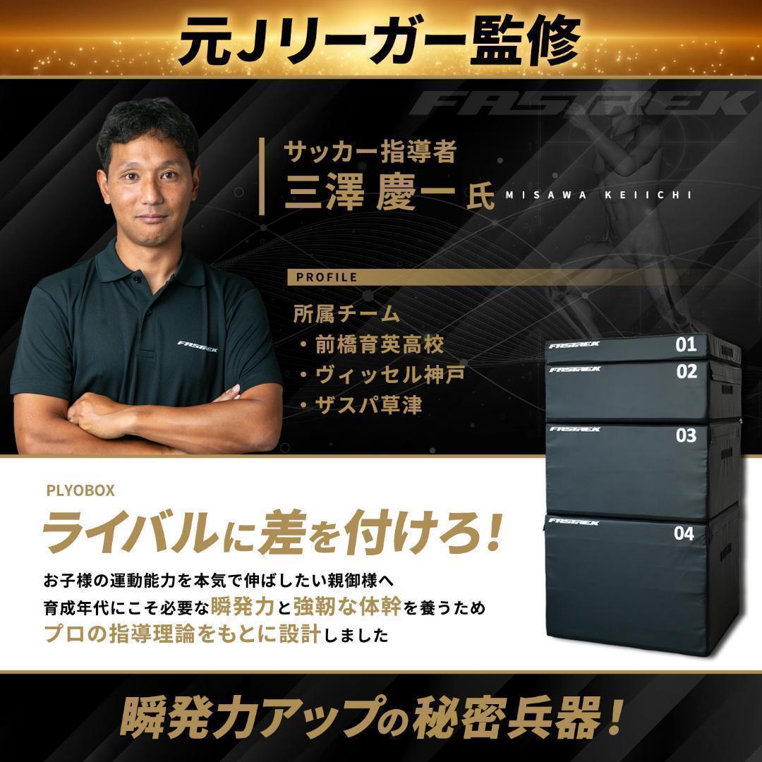 【元Jリーガー監修】FASTREK プライオボックス ジャンプボックス 4段50